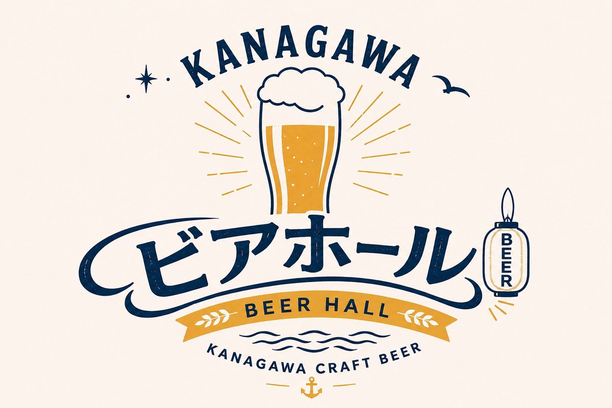 第1回KANAGAWAビアホール