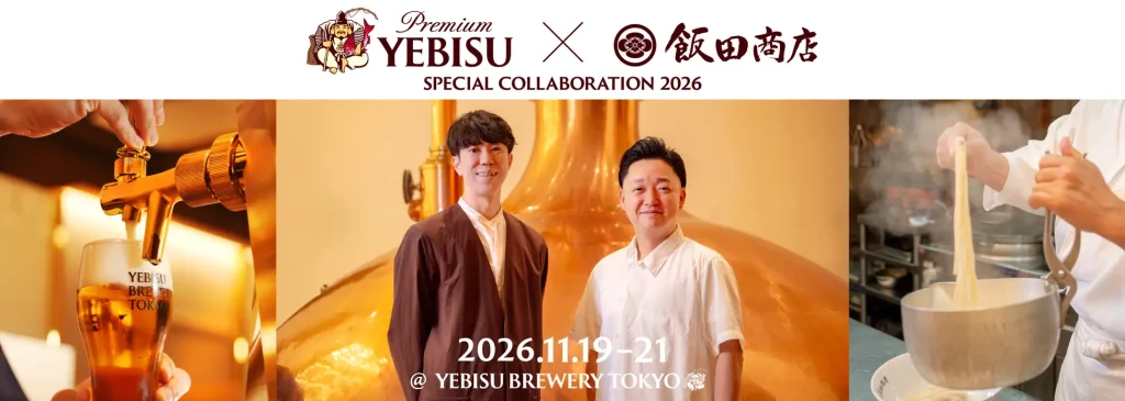 「食」をテーマにした共鳴共創イベント「YEBISU×飯田商店 SPECIAL COLLABORATION 2026」を開催～二人の匠の技と感性が生み出す、至福の食体験～