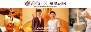 「食」をテーマにした共鳴共創イベント「YEBISU×飯田商店 SPECIAL COLLABORATION 2026」を開催～二人の匠の技と感性が生み出す、至福の食体験～