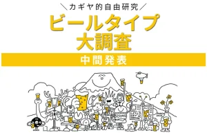 「ビールタイプ大調査」中間結果を発表 ─ 1位はジューシー香りタイプ（ヘイジーIPA）｜『地球の歩き方 川崎市』掲載も