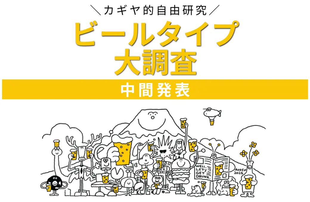 「ビールタイプ大調査」中間結果を発表 ─ 1位はジューシー香りタイプ（ヘイジーIPA）｜『地球の歩き方 川崎市』掲載も