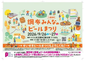 調布みんなのビールまつり