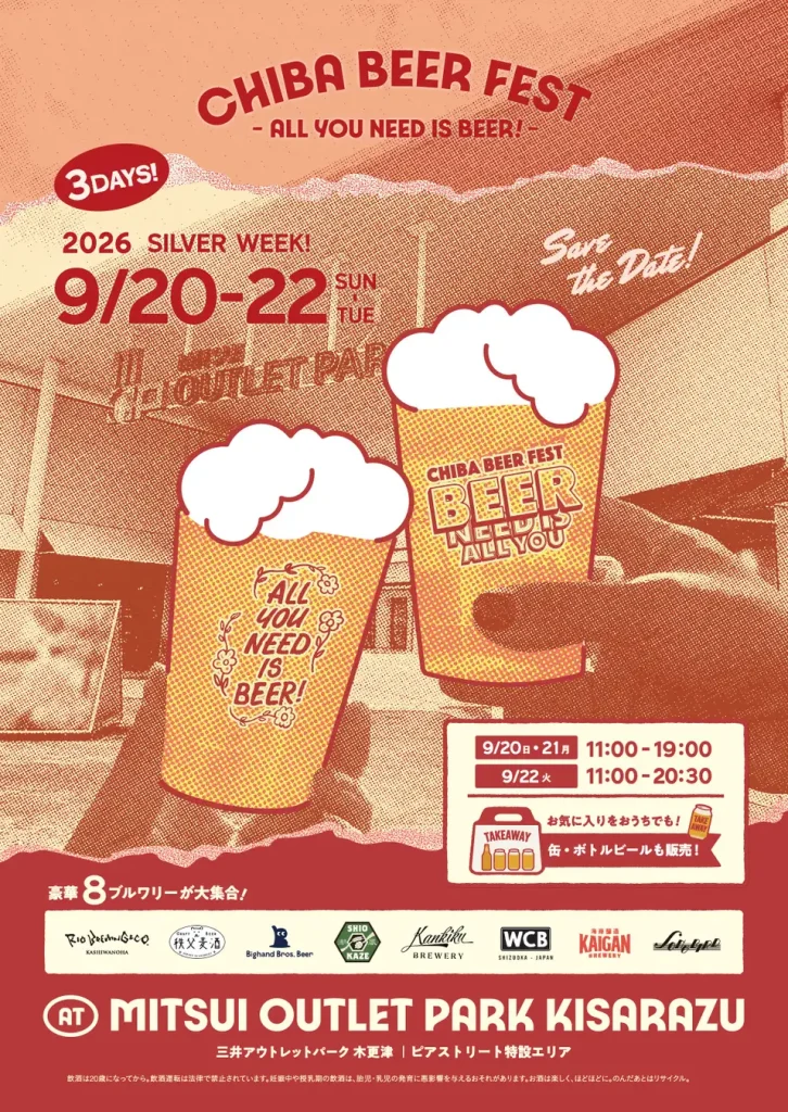 ショッピング×クラフトビール。日本最大級のアウトレットでビアフェス初開催!【チバビアフェスト at 三井アウトレットパーク 木更津】2026年 9/20（日）～22（火・休）