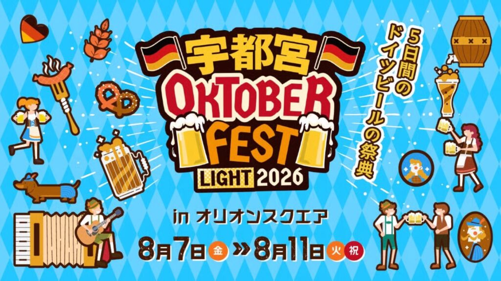 宇都宮オクトーバーフェスト Light 2026