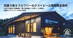 四国4県8ブルワリーのゲストビールを高知に集結！BRAVE&BRAWが期間限定で順次提供中
