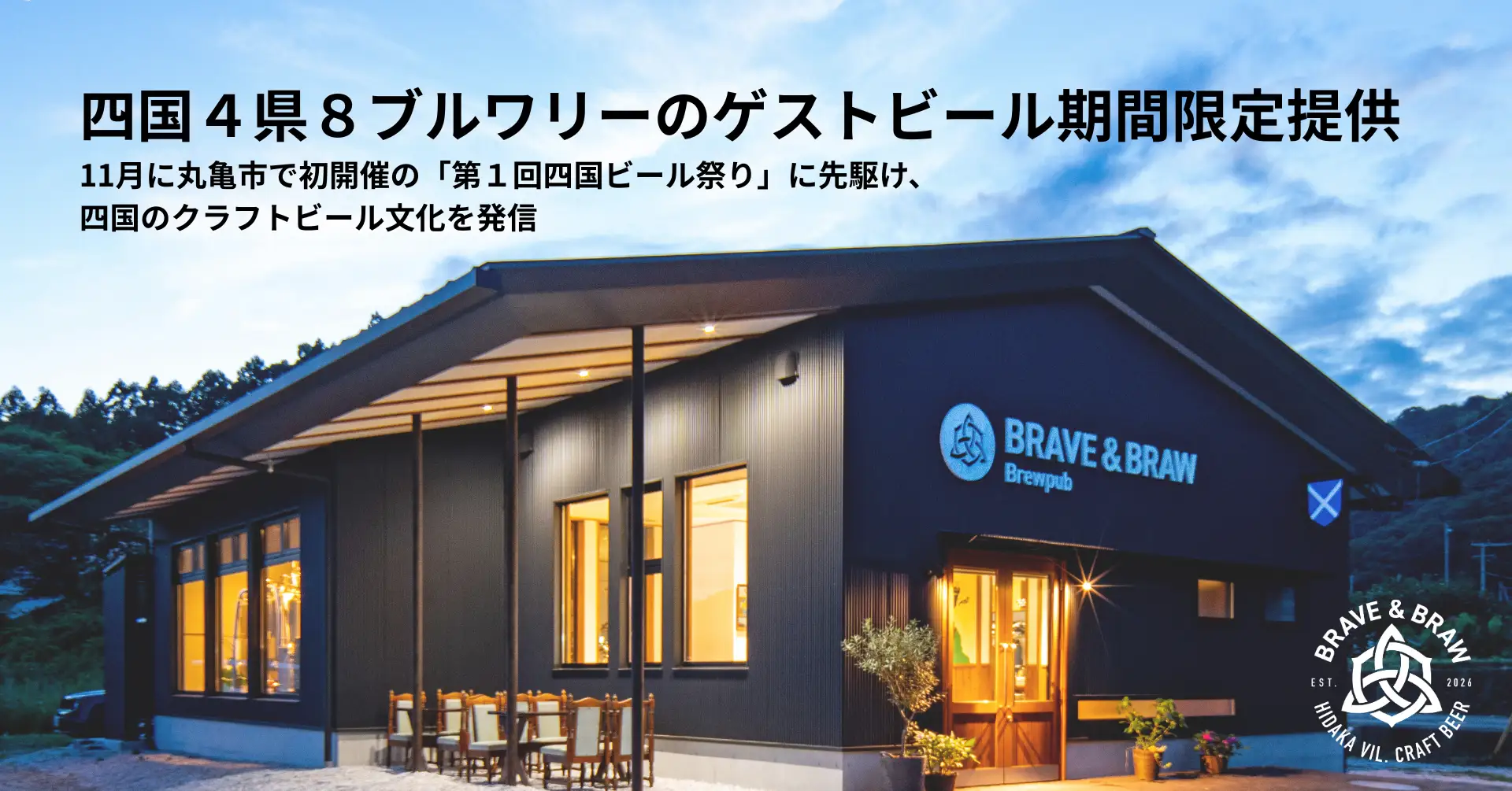 四国4県8ブルワリーのゲストビールを高知に集結！BRAVE&BRAWが期間限定で順次提供中