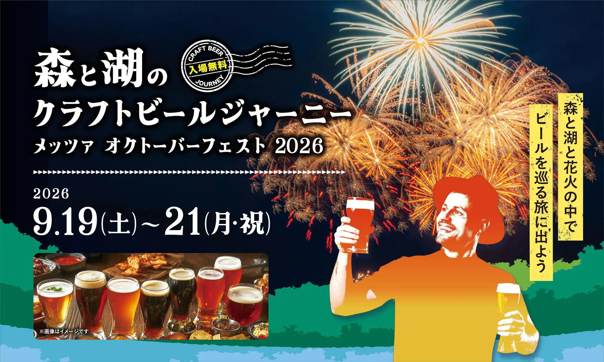 森と湖のクラフトビールジャーニー メッツァ オクトーバーフェスト2026
