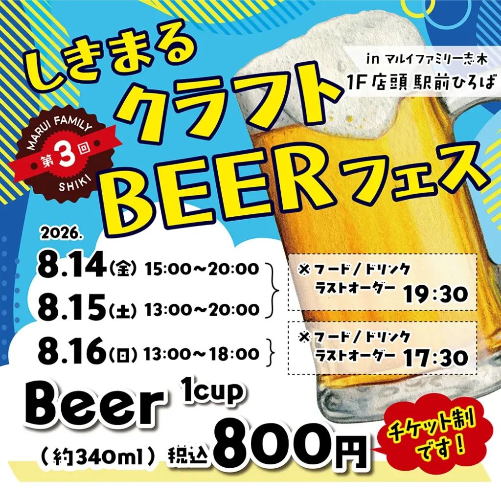 第3回 しきまるクラフトBEER FES!!