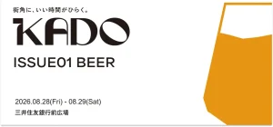 真夏を彩る、とっておきの一杯。神戸・関西の人気ブルワリーが一堂に「KADO ISSUE01 BEER」開催