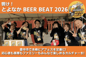 本格ビアフェスを豊中市の新たな文化へ！『響け！とよなかBEER BEAT2026』クラウドファンディング8/1(土)スタート！