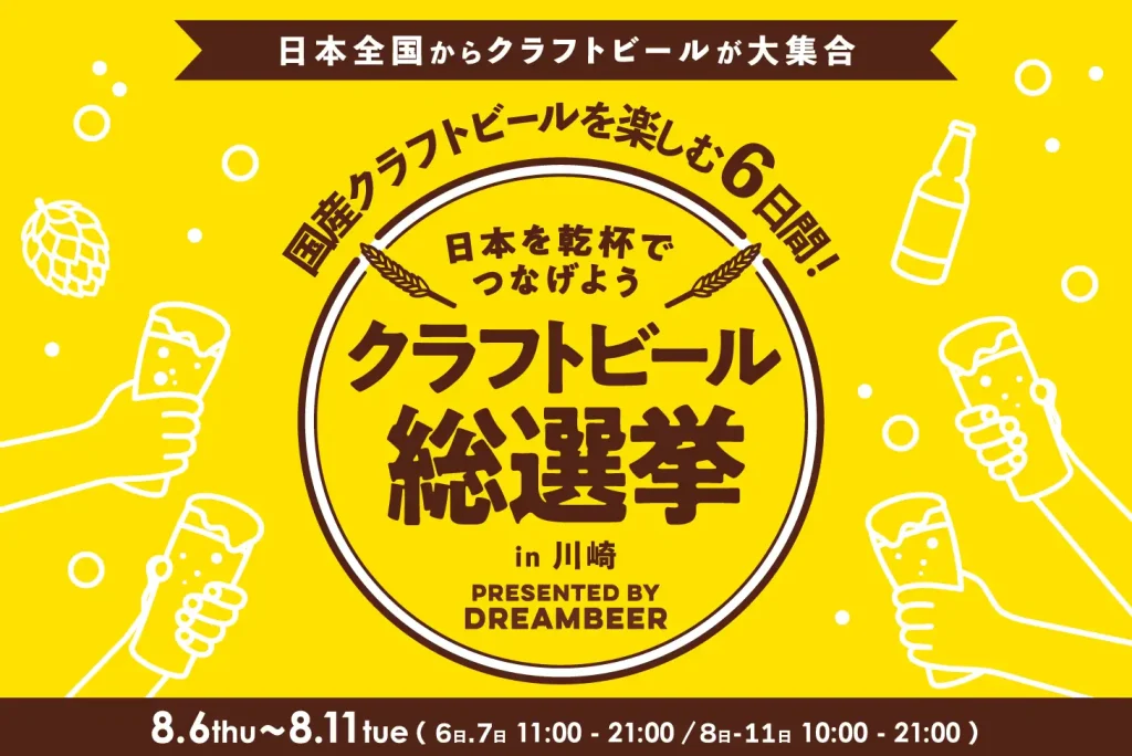 クラフトビール総選挙2026 in 川崎