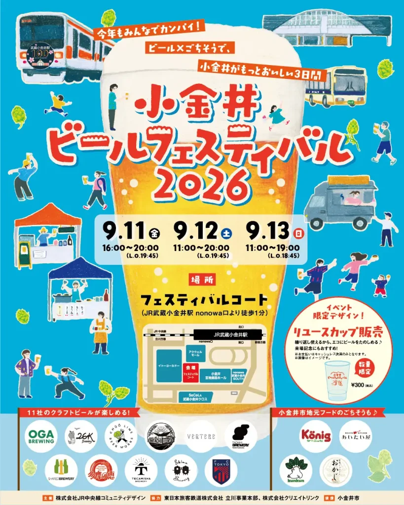 小金井ビールフェスティバル2026