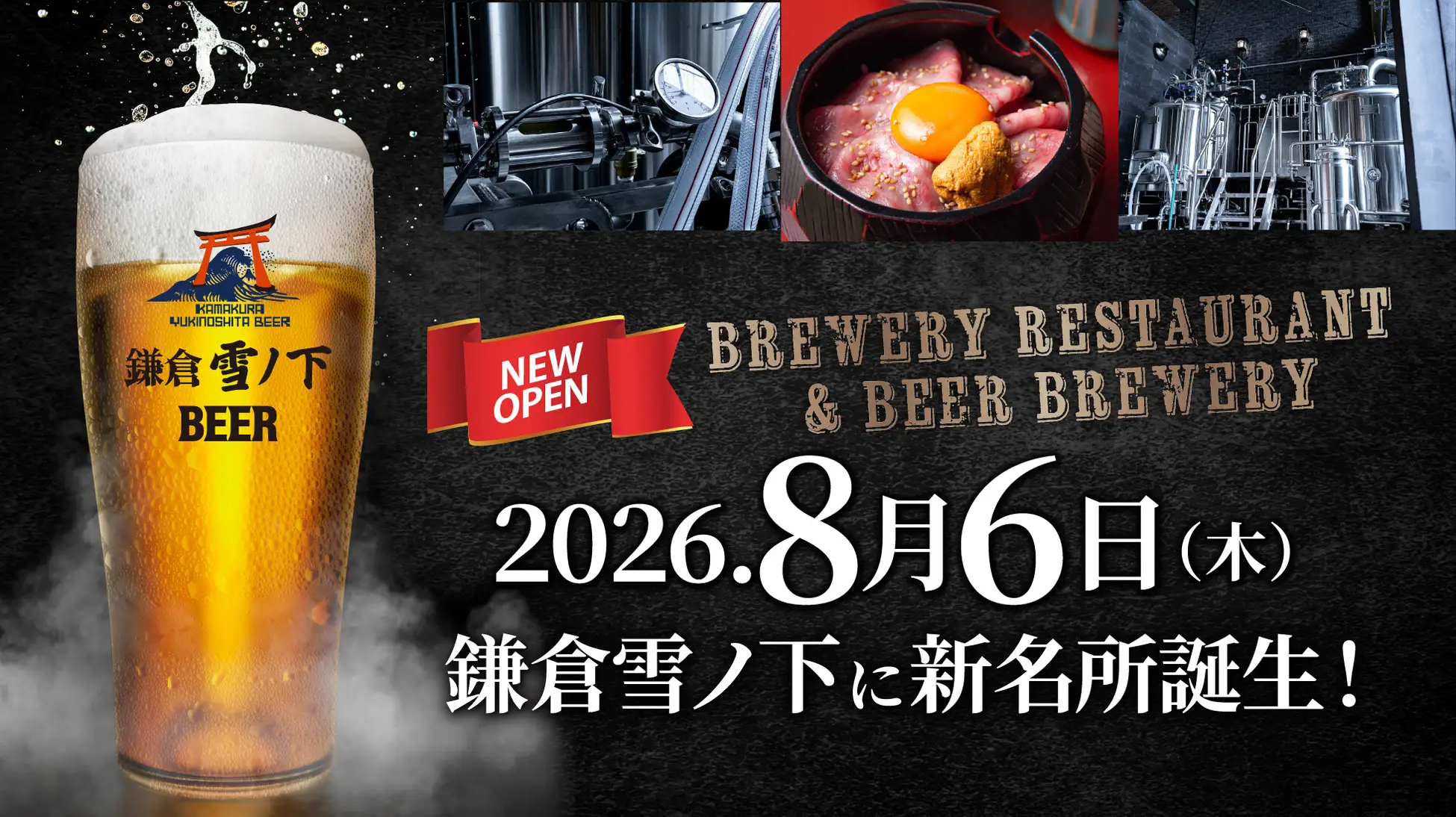 【8月6日グランドオープン！】「鎌倉を、飲む。」千年の記憶を一杯に込めたブルワリー併設レストラン「鎌倉雪ノ下ローストビーフ 本店」が鎌倉・雪ノ下に誕生