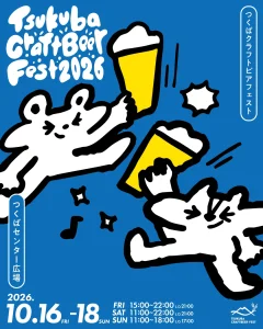 【10月16日から18日開催】クラフトビールの祭典「つくばクラフトビアフェスト2026」 13回目のテーマは「beer meets ***」。ビールと出会う、ビールで出会う3日間へ。