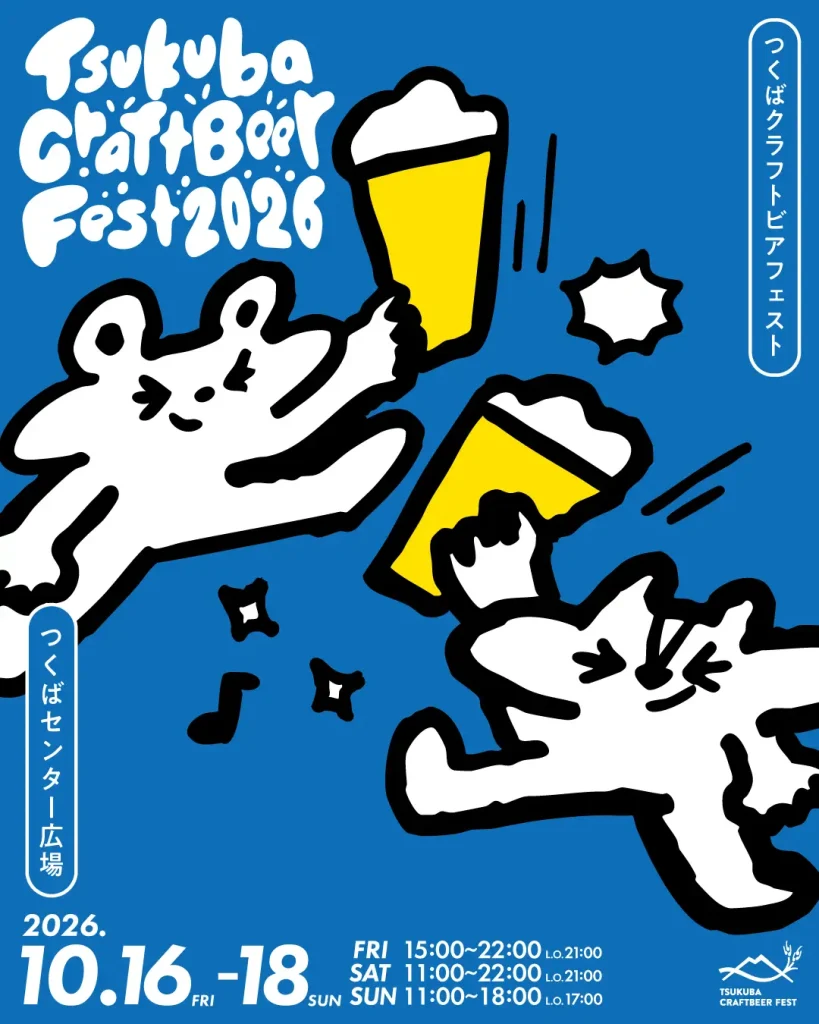 【10月16日から18日開催】クラフトビールの祭典「つくばクラフトビアフェスト2026」 13回目のテーマは「beer meets ***」。ビールと出会う、ビールで出会う3日間へ。