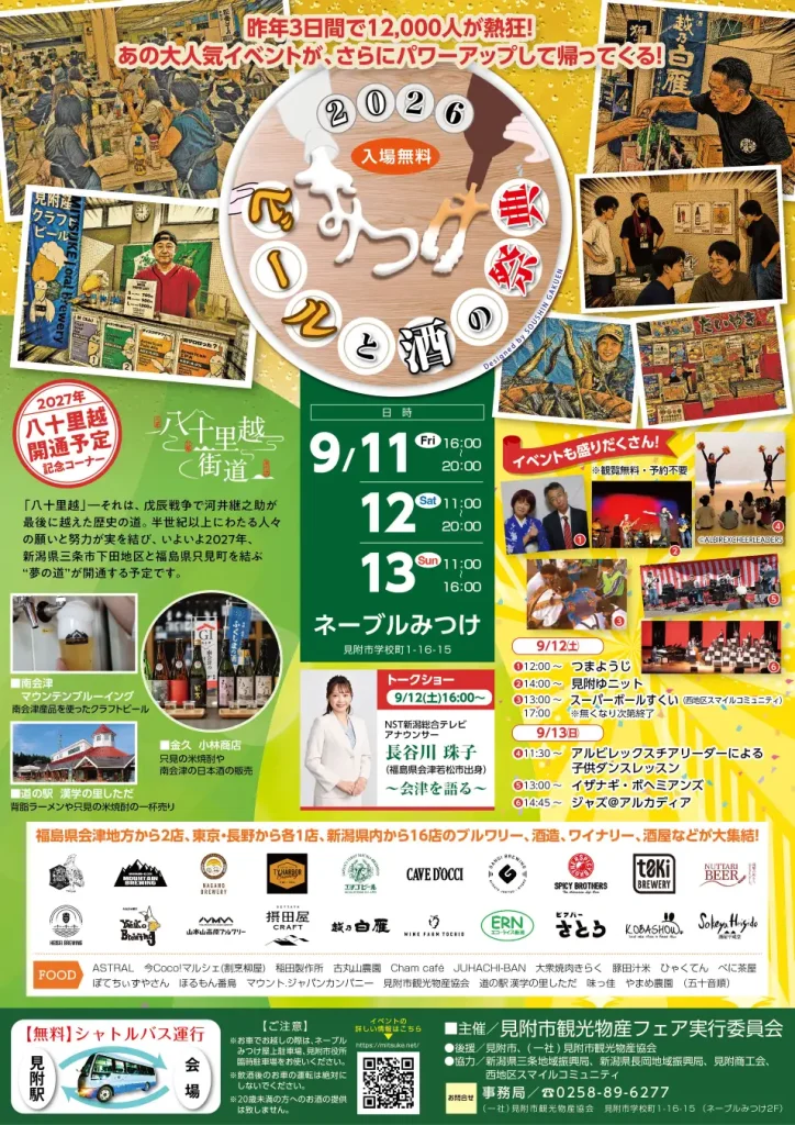 クラフトビール×日本酒×フード×ステージが集結「ビールと酒の祭典 in みつけ2026」9月11日（金）〜13日（日）見附市で開催