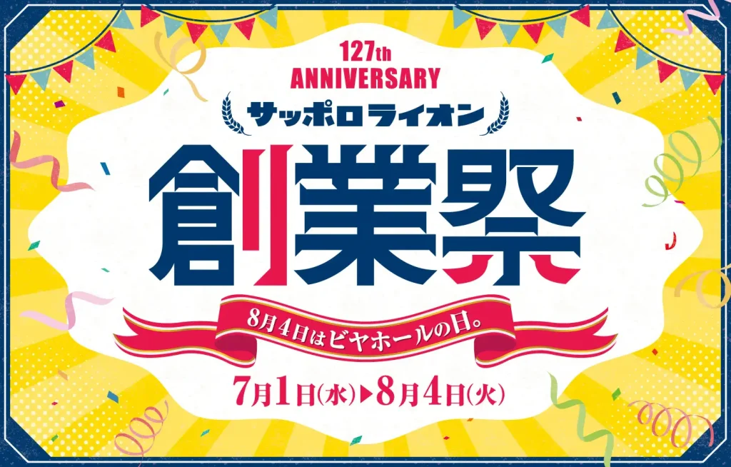 ビヤホールの日