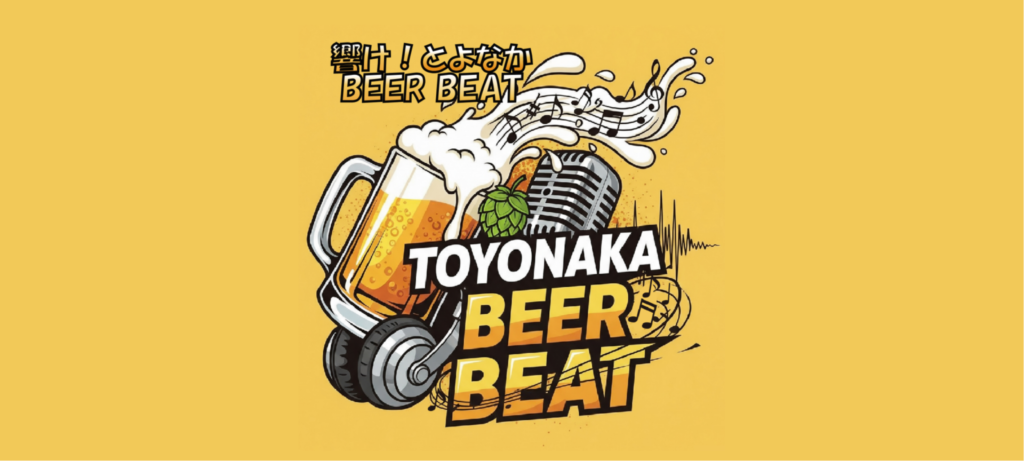 響け！とよなかBEER BEAT 2026