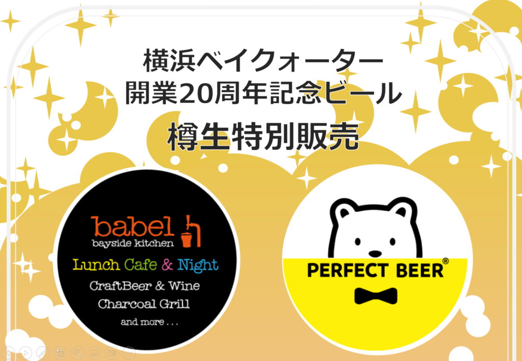 横浜ベイクォーター20周年ビール