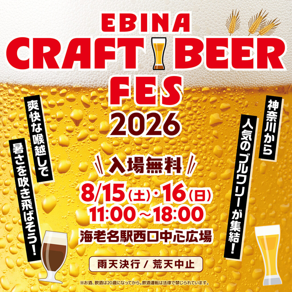 EBINA CRAFT BEER FES 2026
