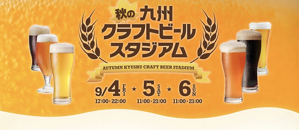 秋の九州クラフトビールスタジアム