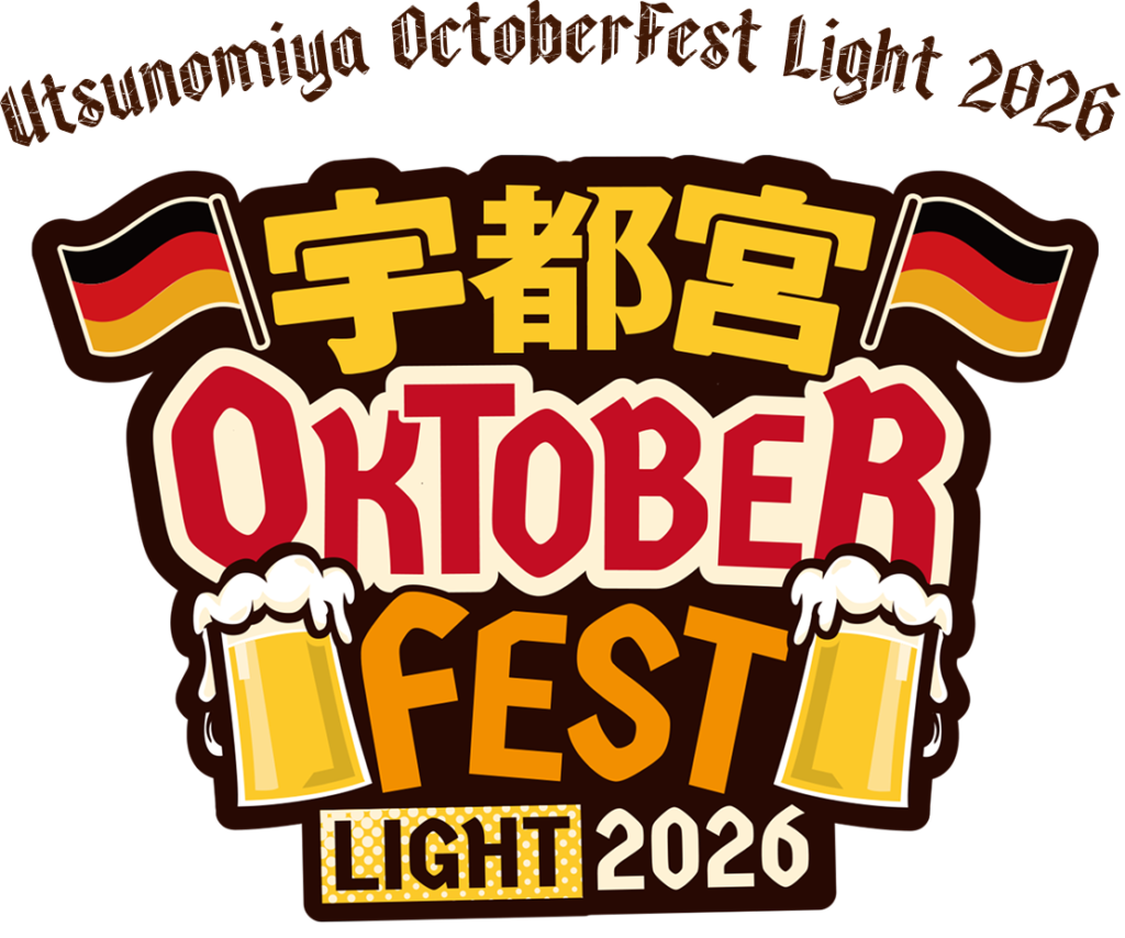 宇都宮オクトーバーフェスト Light 2026