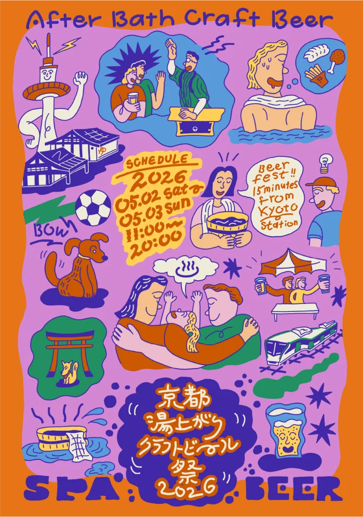 京都湯上がりクラフトビール祭 2026