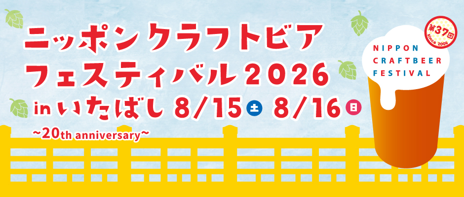 ニッポン クラフトビア フェスティバル in いたばし 2026 夏