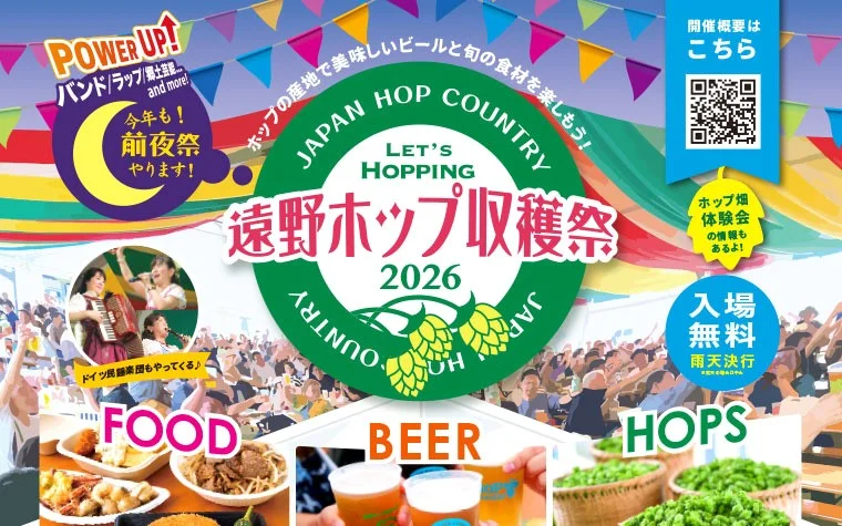 遠野ホップ収穫祭2026