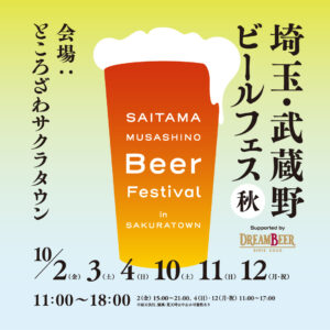 埼玉の地ビールが再び集結！「埼玉・武蔵野ビールフェス in サクラタウン2026秋」今秋もところざわで開催