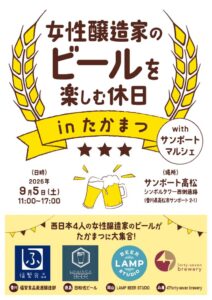 瀬戸内で女性醸造家の4杯と乾杯を。「女性醸造家のビールを楽しむ休日 in たかまつ」9/5（土）サンポート高松で開催