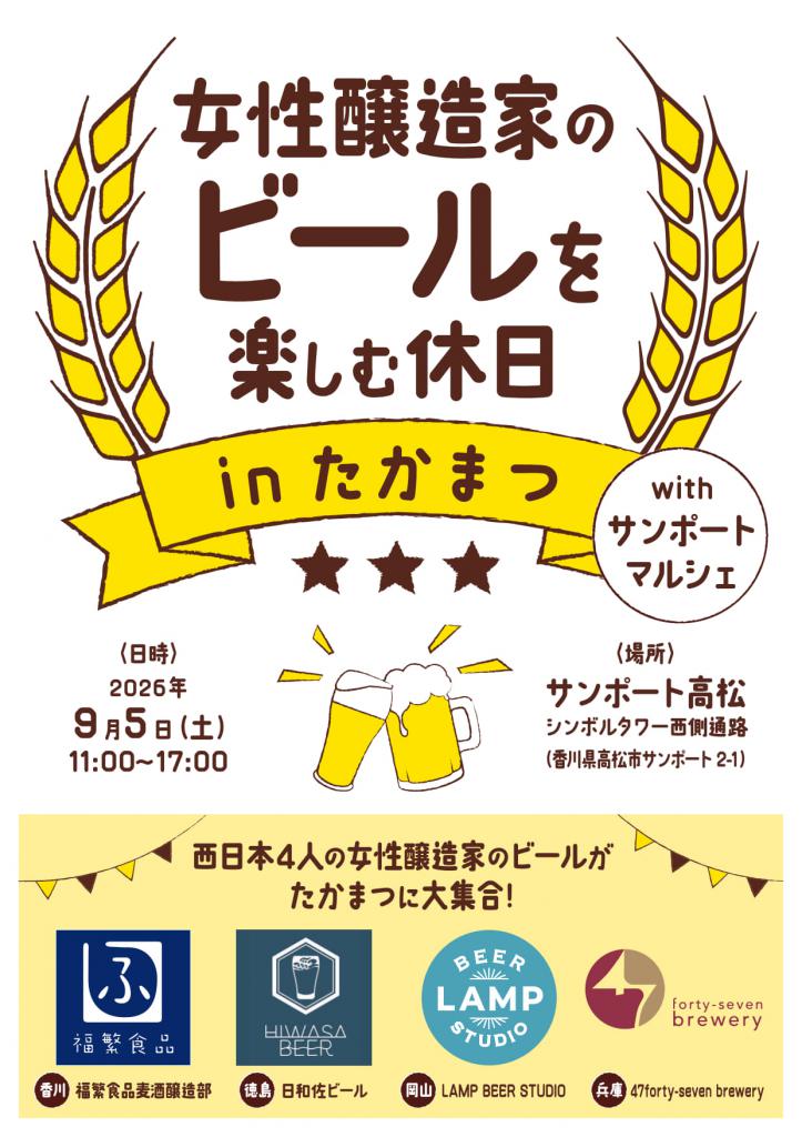 瀬戸内で女性醸造家の4杯と乾杯を。「女性醸造家のビールを楽しむ休日 in たかまつ」9/5（土）サンポート高松で開催