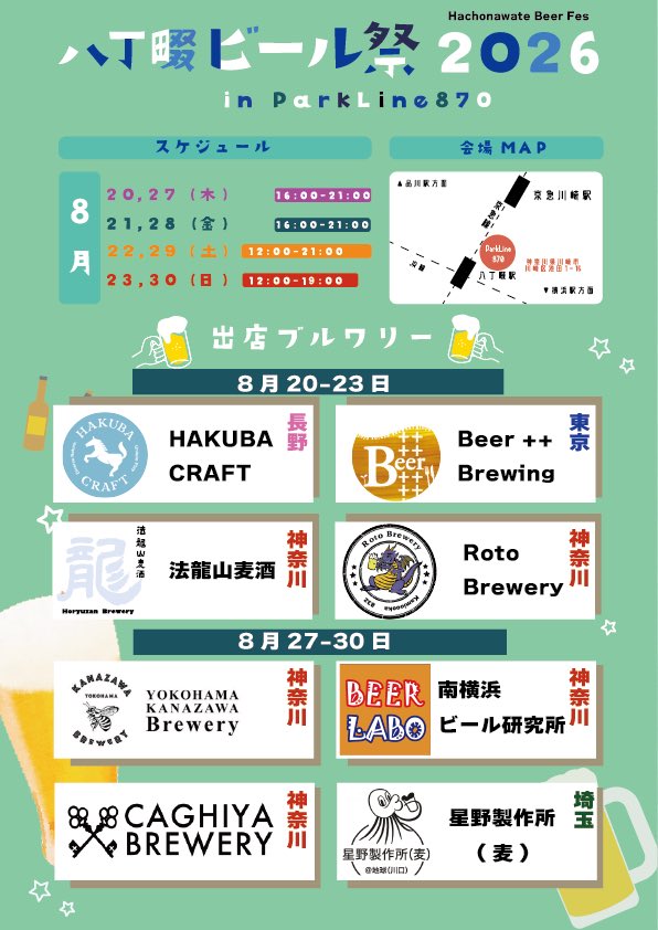 八丁畷ビール祭 2026 in ParkLine870