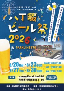 八丁畷ビール祭 2026 in ParkLine870