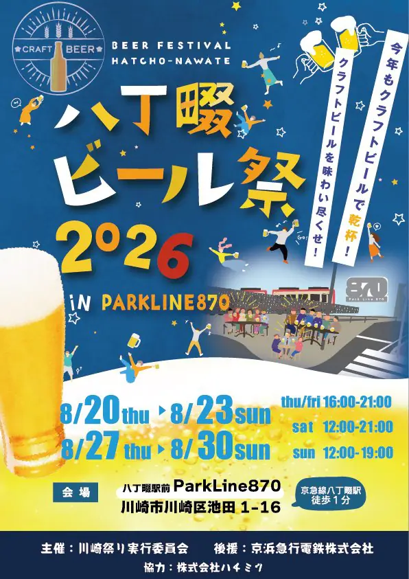 八丁畷ビール祭 2026 in ParkLine870