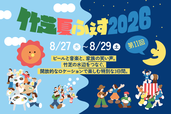 竹芝夏ふぇす2026