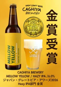 進化を続ける、金賞ビール「MELLOW YELLOW」最新バッチを販売開始。