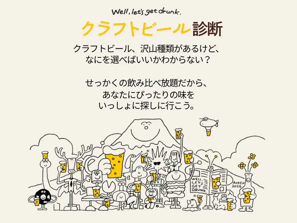 クラフトビール診断（性格診断）