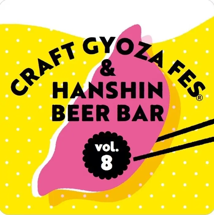 クラフト餃子フェス® × 阪神ビールバル vol.8