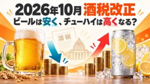 ビールが安くなる？チューハイが値上がり？2026年10月の酒税改正を素人でもわかるように全部解説