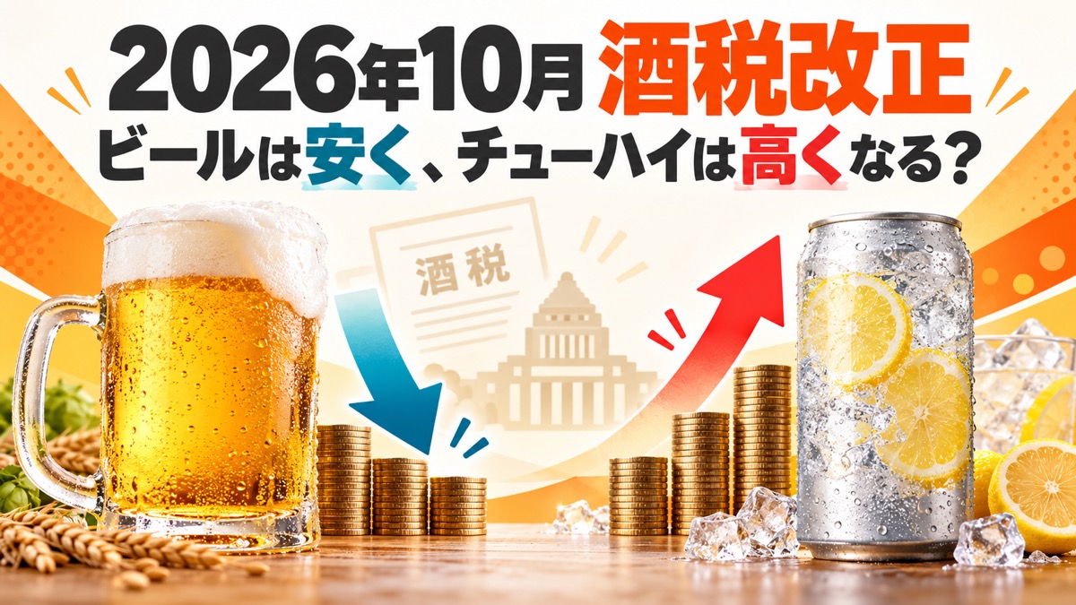 ビールが安くなる？チューハイが値上がり？2026年10月の酒税改正を素人でもわかるように全部解説