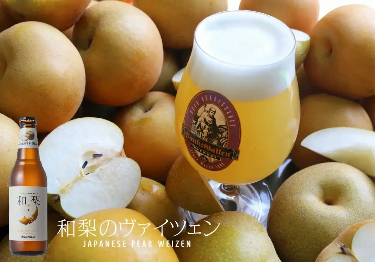 ビールなのに、シャリシャリ食感を連想させるほど梨！サンクトガーレン、和梨を3形態で投入した「和梨のヴァイツェン」を9月16日より数量限定販売＜キズ梨・蜜症梨を活用＞
