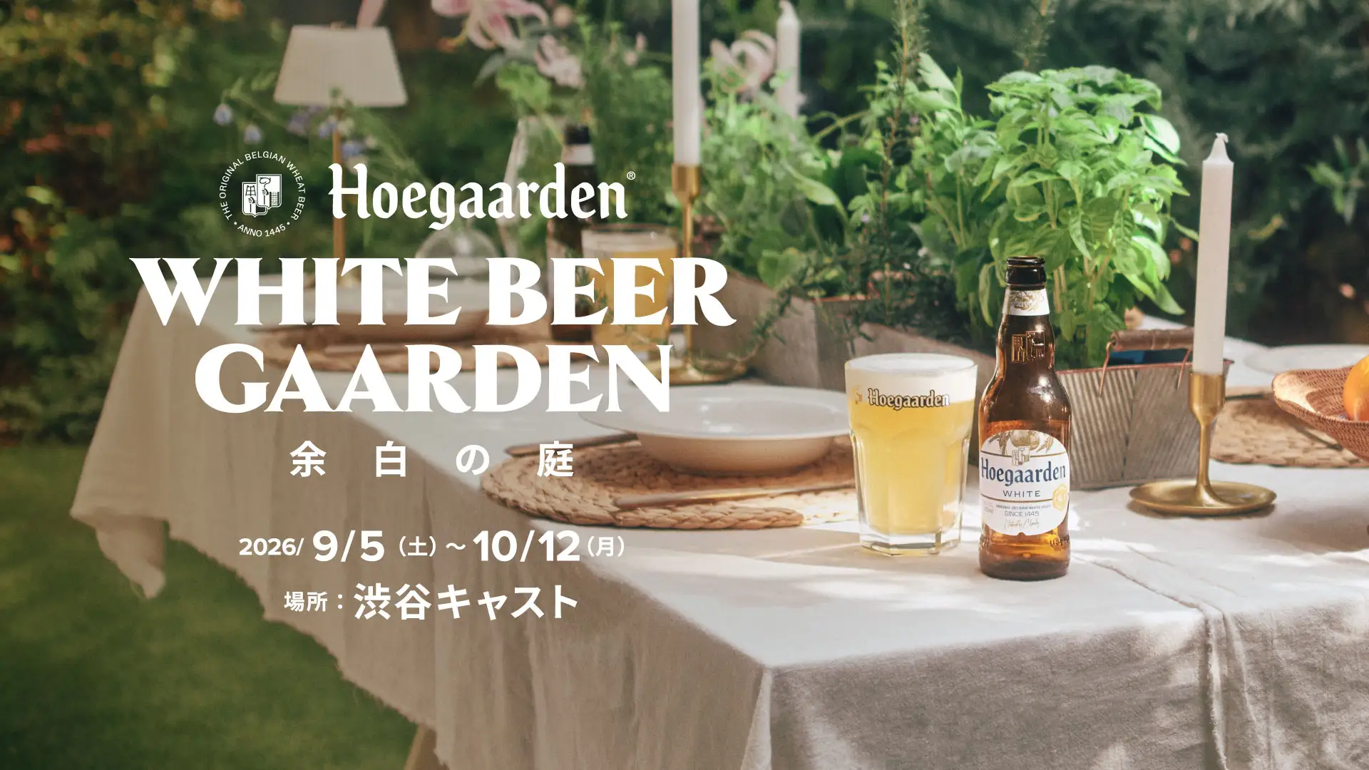 渋谷に「余白」が生まれる。「Hoegaarden WHITE BEER GAARDEN 余白の庭」9/5〜10/12 渋谷キャスト ガーデンで開幕——Monks監修メニュー・週末マルシェも