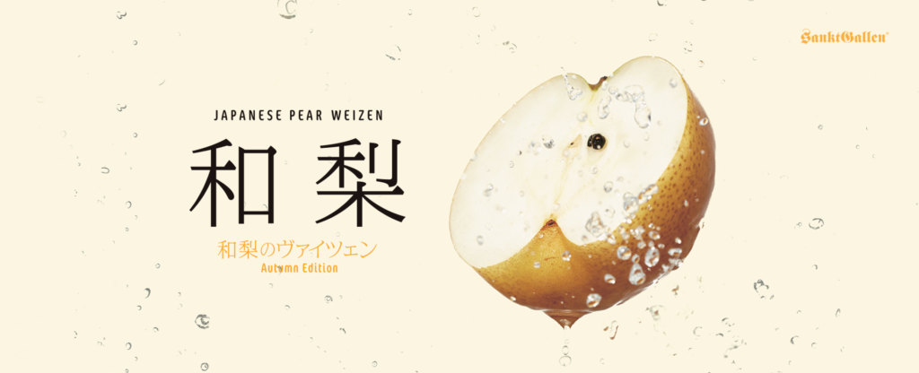 和梨のヴァイツェン
