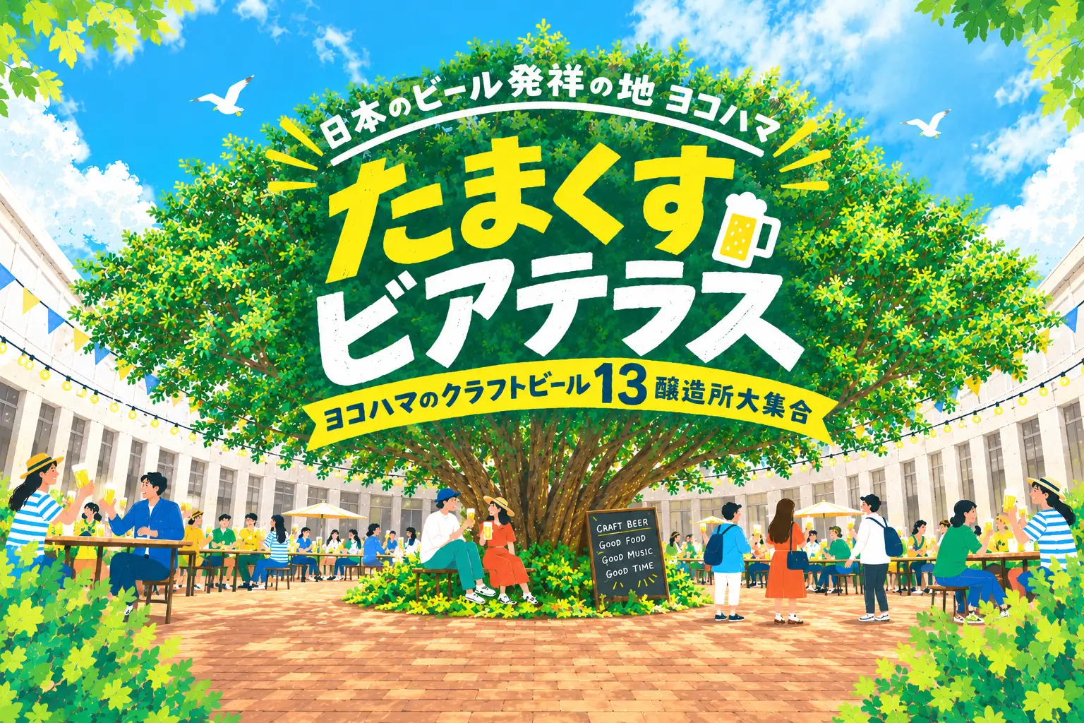 たまくすビアテラス