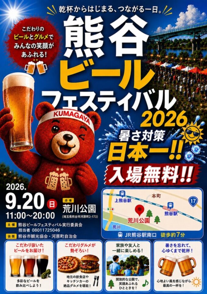 熊谷ビールフェスティバル 2026
