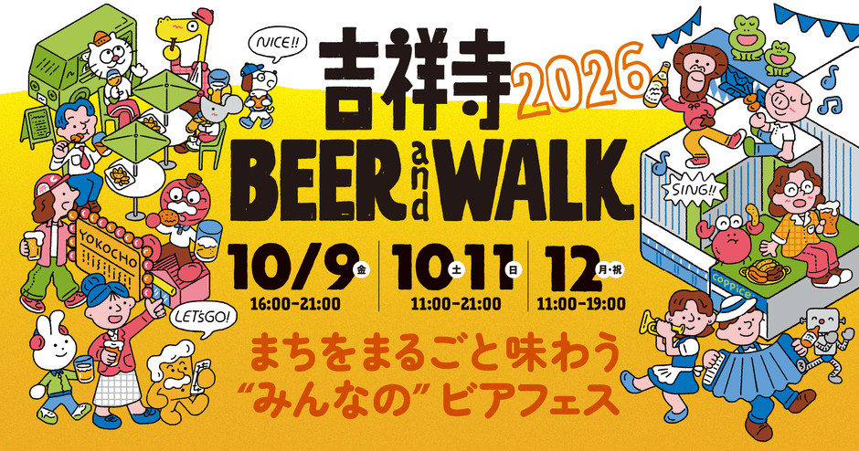 吉祥寺 BEER and WALK