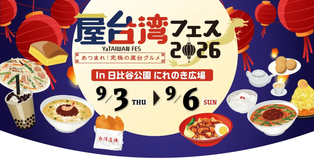 屋台湾フェス2026