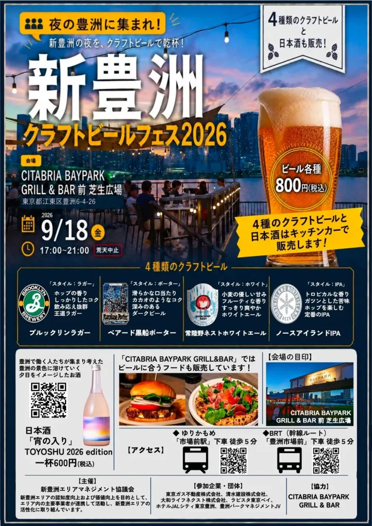 新豊洲クラフトビールフェス 2026