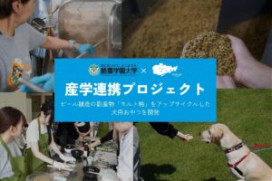 飼い主はビール、愛犬はモルト粕のおやつで乾杯！そらとしば×酪農学園大学がビール醸造副産物を犬用おやつにアップサイクルする産学連携プロジェクトを始動